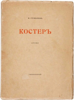 Гумилев Н.С. Костер: стихи. СПб.: Гиперборей, 1918